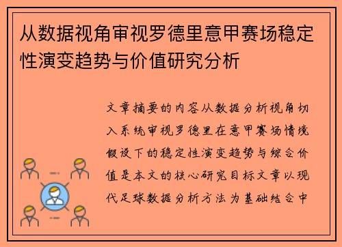 从数据视角审视罗德里意甲赛场稳定性演变趋势与价值研究分析