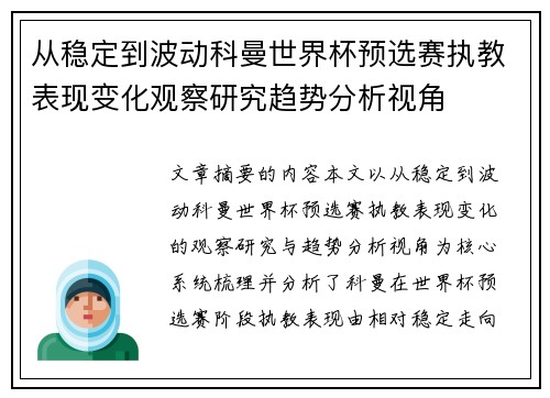 从稳定到波动科曼世界杯预选赛执教表现变化观察研究趋势分析视角 从稳定到波动科曼世界杯预选赛执教表现变化观察研究趋势分析视角