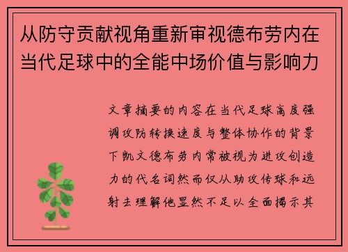 从防守贡献视角重新审视德布劳内在当代足球中的全能中场价值与影响力 从防守贡献视角重新审视德布劳内在当代足球中的全能中场价值与影响力