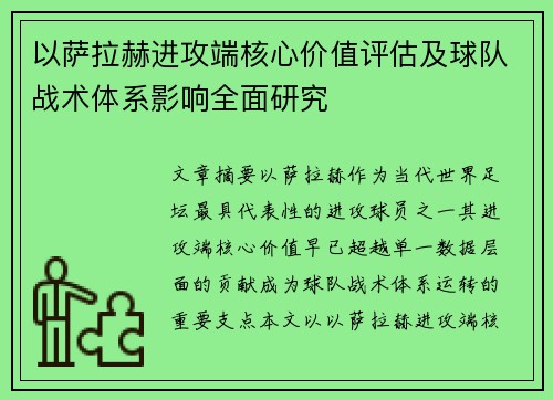 以萨拉赫进攻端核心价值评估及球队战术体系影响全面研究 以萨拉赫进攻端核心价值评估及球队战术体系影响全面研究