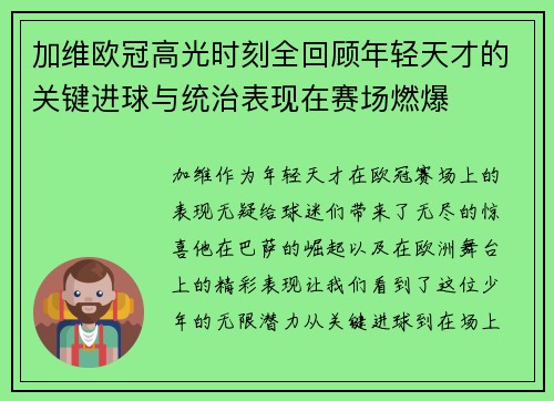 加维欧冠高光时刻全回顾年轻天才的关键进球与统治表现在赛场燃爆 加维欧冠高光时刻全回顾年轻天才的关键进球与统治表现在赛场燃爆