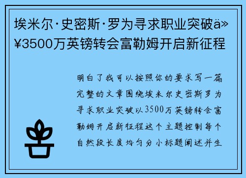埃米尔·史密斯·罗为寻求职业突破以3500万英镑转会富勒姆开启新征程 埃米尔·史密斯·罗为寻求职业突破以3500万英镑转会富勒姆开启新征程