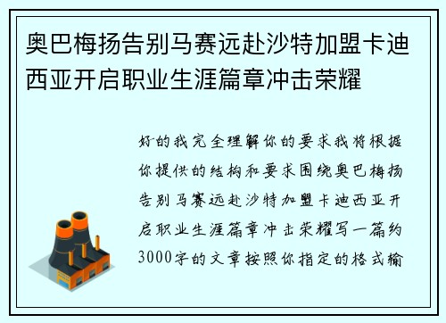 奥巴梅扬告别马赛远赴沙特加盟卡迪西亚开启职业生涯篇章冲击荣耀