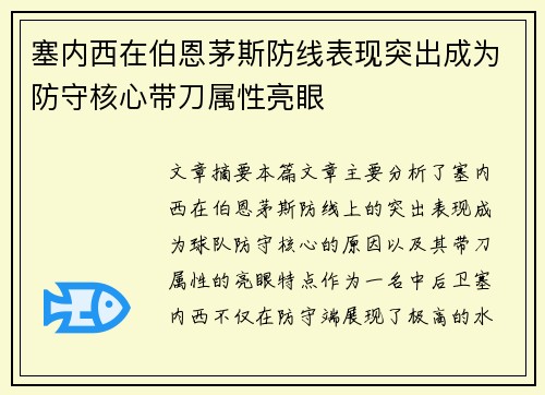 塞内西在伯恩茅斯防线表现突出成为防守核心带刀属性亮眼 塞内西在伯恩茅斯防线表现突出成为防守核心带刀属性亮眼