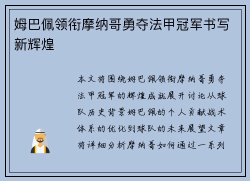 姆巴佩领衔摩纳哥勇夺法甲冠军书写新辉煌 姆巴佩领衔摩纳哥勇夺法甲冠军书写新辉煌