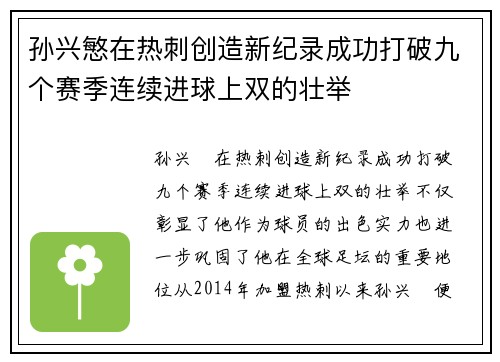 孙兴慜在热刺创造新纪录成功打破九个赛季连续进球上双的壮举 孙兴慜在热刺创造新纪录成功打破九个赛季连续进球上双的壮举