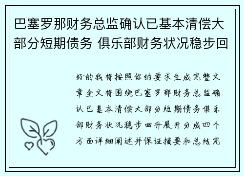 巴塞罗那财务总监确认已基本清偿大部分短期债务 俱乐部财务状况稳步回升 巴塞罗那财务总监确认已基本清偿大部分短期债务 俱乐部财务状况稳步回升