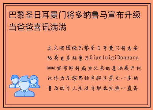巴黎圣日耳曼门将多纳鲁马宣布升级当爸爸喜讯满满 巴黎圣日耳曼门将多纳鲁马宣布升级当爸爸喜讯满满