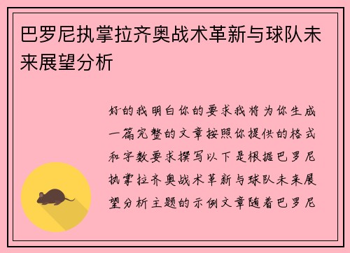 巴罗尼执掌拉齐奥战术革新与球队未来展望分析 巴罗尼执掌拉齐奥战术革新与球队未来展望分析