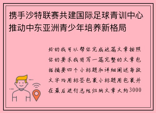 携手沙特联赛共建国际足球青训中心推动中东亚洲青少年培养新格局 携手沙特联赛共建国际足球青训中心推动中东亚洲青少年培养新格局