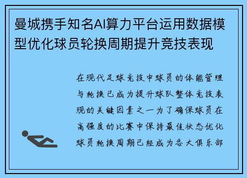 曼城携手知名AI算力平台运用数据模型优化球员轮换周期提升竞技表现 曼城携手知名AI算力平台运用数据模型优化球员轮换周期提升竞技表现