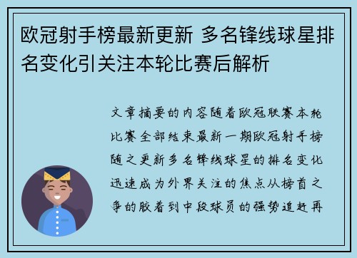 欧冠射手榜最新更新 多名锋线球星排名变化引关注本轮比赛后解析 欧冠射手榜最新更新 多名锋线球星排名变化引关注本轮比赛后解析