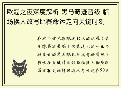 欧冠之夜深度解析 黑马奇迹晋级 临场换人改写比赛命运走向关键时刻 欧冠之夜深度解析 黑马奇迹晋级 临场换人改写比赛命运走向关键时刻