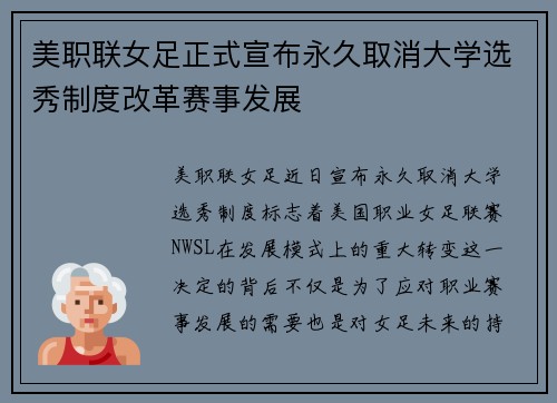 美职联女足正式宣布永久取消大学选秀制度改革赛事发展 美职联女足正式宣布永久取消大学选秀制度改革赛事发展