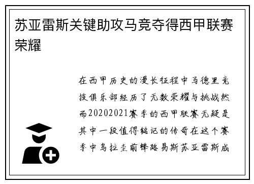 苏亚雷斯关键助攻马竞夺得西甲联赛荣耀 苏亚雷斯关键助攻马竞夺得西甲联赛荣耀