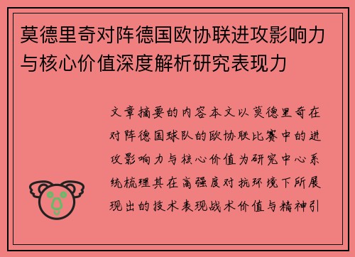 莫德里奇对阵德国欧协联进攻影响力与核心价值深度解析研究表现力 莫德里奇对阵德国欧协联进攻影响力与核心价值深度解析研究表现力