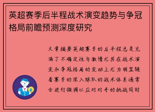 英超赛季后半程战术演变趋势与争冠格局前瞻预测深度研究