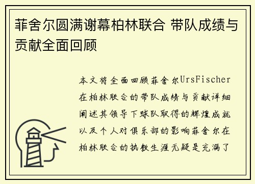 菲舍尔圆满谢幕柏林联合 带队成绩与贡献全面回顾 菲舍尔圆满谢幕柏林联合 带队成绩与贡献全面回顾
