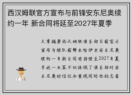 西汉姆联官方宣布与前锋安东尼奥续约一年 新合同将延至2027年夏季 西汉姆联官方宣布与前锋安东尼奥续约一年 新合同将延至2027年夏季