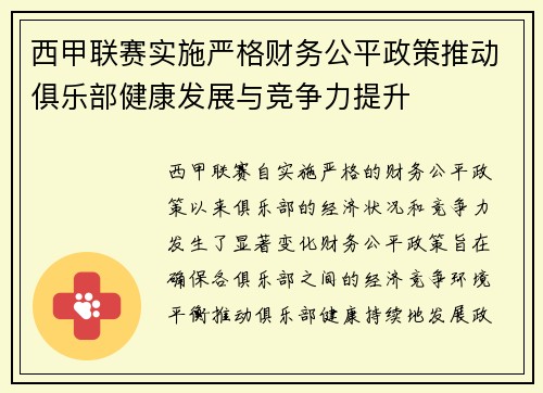 西甲联赛实施严格财务公平政策推动俱乐部健康发展与竞争力提升 西甲联赛实施严格财务公平政策推动俱乐部健康发展与竞争力提升