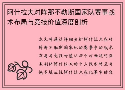 阿什拉夫对阵那不勒斯国家队赛事战术布局与竞技价值深度剖析 阿什拉夫对阵那不勒斯国家队赛事战术布局与竞技价值深度剖析