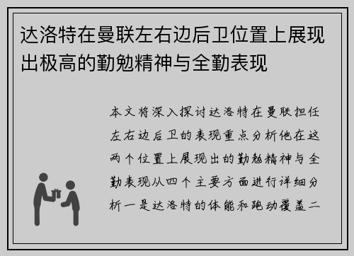 达洛特在曼联左右边后卫位置上展现出极高的勤勉精神与全勤表现 达洛特在曼联左右边后卫位置上展现出极高的勤勉精神与全勤表现