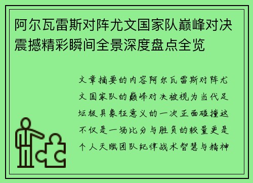 阿尔瓦雷斯对阵尤文国家队巅峰对决震撼精彩瞬间全景深度盘点全览 阿尔瓦雷斯对阵尤文国家队巅峰对决震撼精彩瞬间全景深度盘点全览