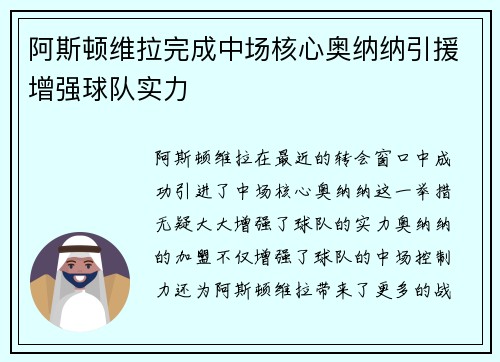 阿斯顿维拉完成中场核心奥纳纳引援增强球队实力