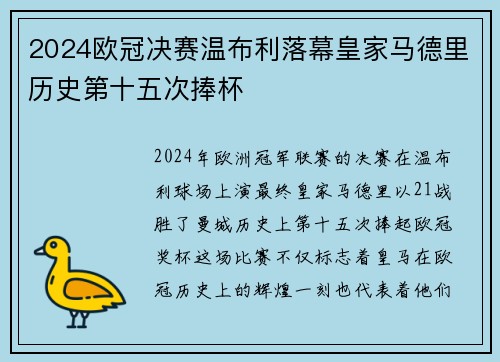 2024欧冠决赛温布利落幕皇家马德里历史第十五次捧杯 2024欧冠决赛温布利落幕皇家马德里历史第十五次捧杯