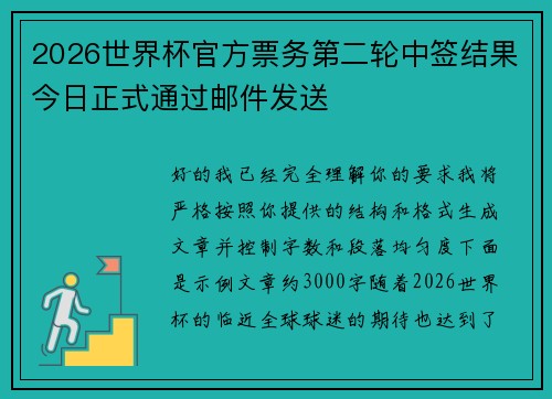 2026世界杯官方票务第二轮中签结果今日正式通过邮件发送