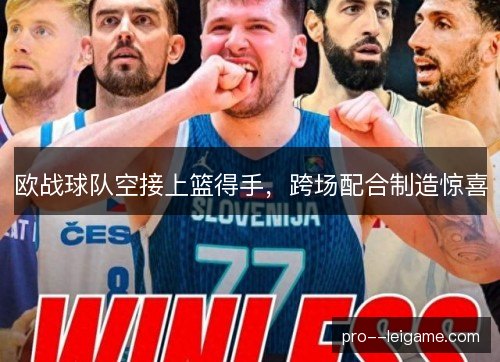 欧战球队空接上篮得手，跨场配合制造惊喜